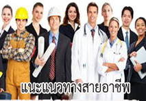 แนะแนวทางสายอาชีพ