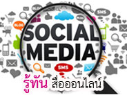 รู้ทันสื่ออนไลน์