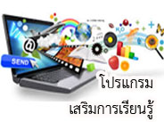 โปรแกรมเสริมการเรียนรู้