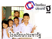 โรงเรียนประชารัฐ