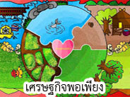 เศรษฐกิจพอเพียง